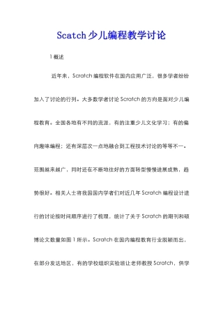 Scatch少儿编程教学研究
