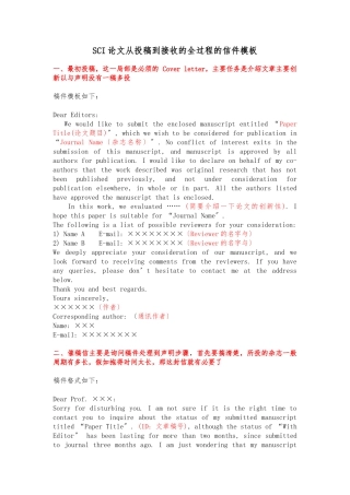 SCI论文从投稿到接收的全过程的信件模板