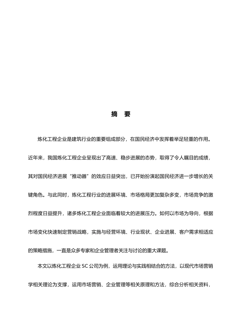 SC公司市场营销战略与实施对策研究_第2页