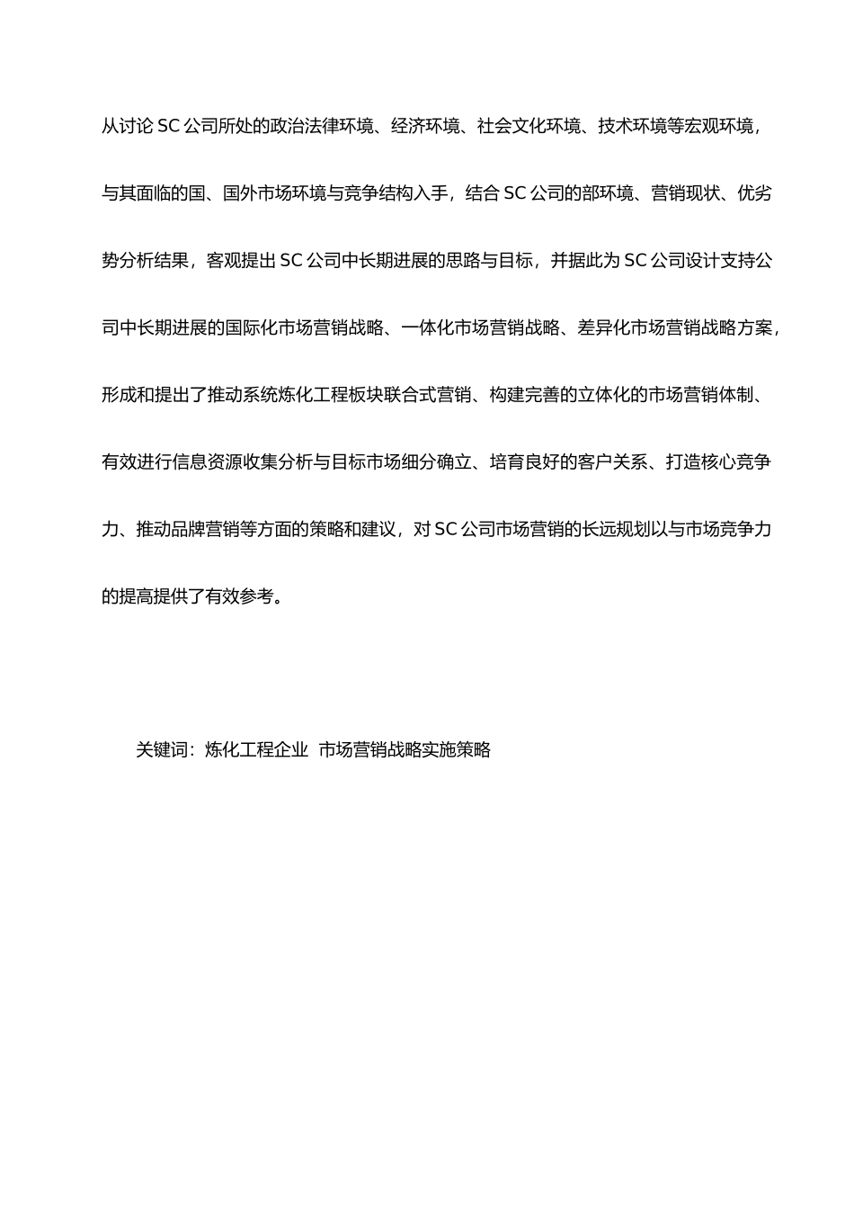 SC公司市场营销战略与实施对策研究_第3页