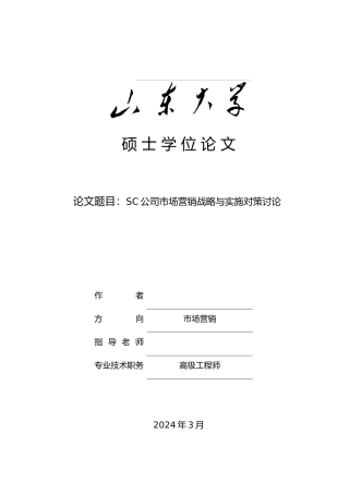 SC公司市场营销战略与实施对策研究