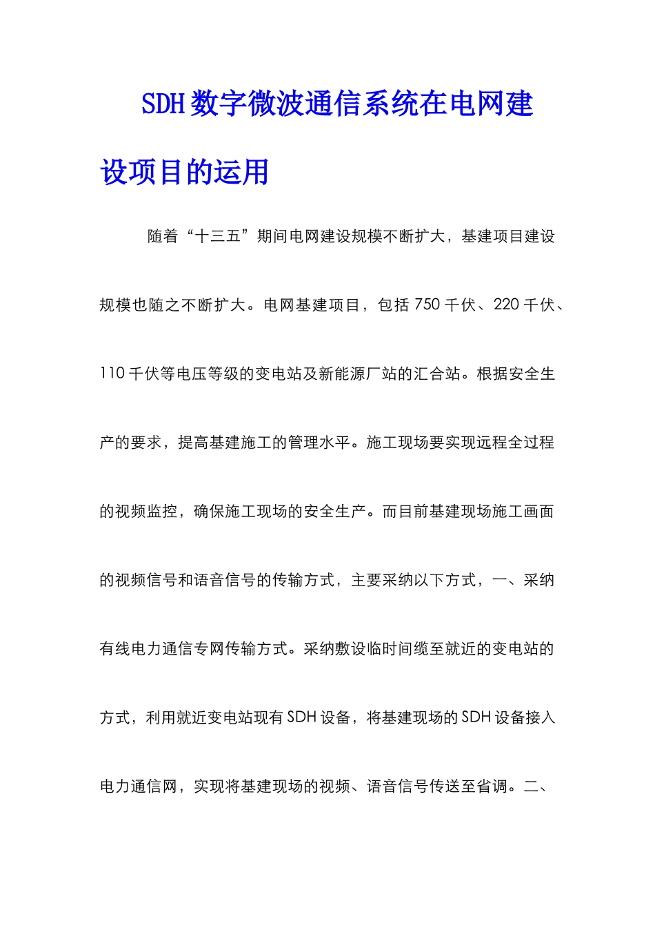 SDH数字微波通信系统在电网建设项目的运用_第1页