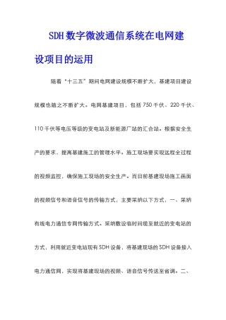 SDH数字微波通信系统在电网建设项目的运用