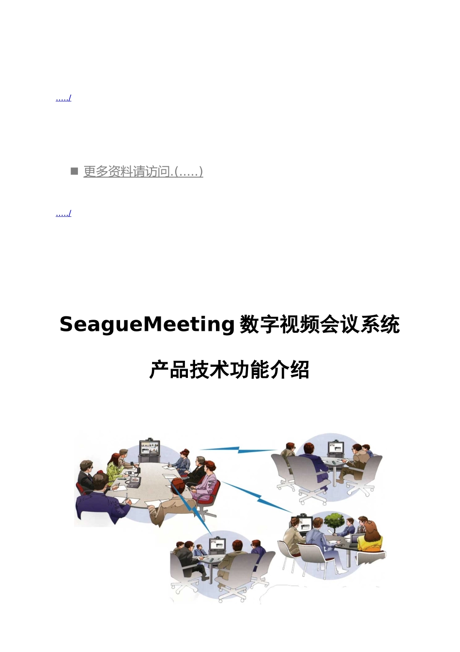 SeagueMeeting数字视频会议系统的设计说明_第1页