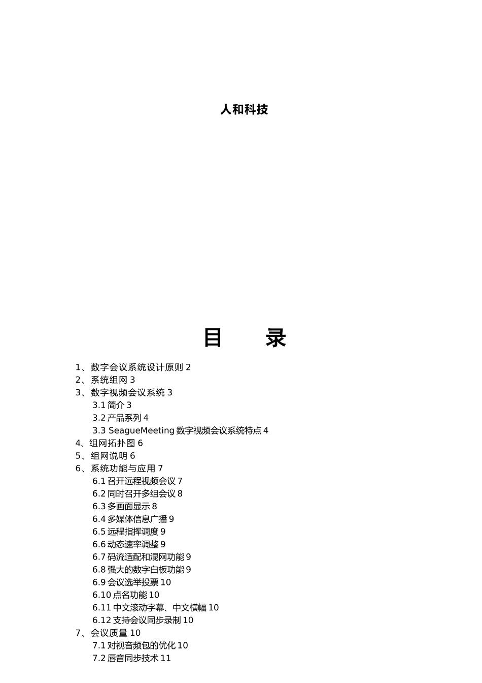 SeagueMeeting数字视频会议系统的设计说明_第2页