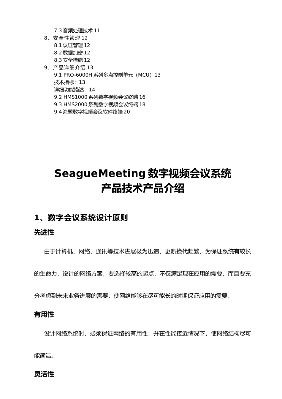 SeagueMeeting数字视频会议系统的设计说明_第3页