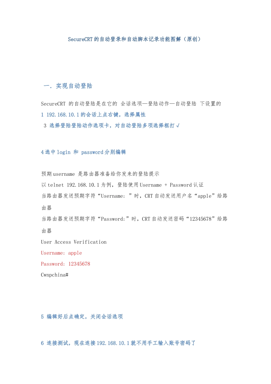 SecureCRT的自动登录和自动脚本记录功能图解_第1页