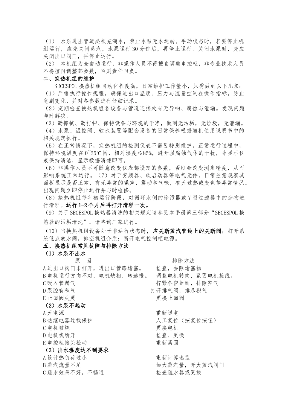 SECESPOL采暖换热机组操作维修的指南_第2页