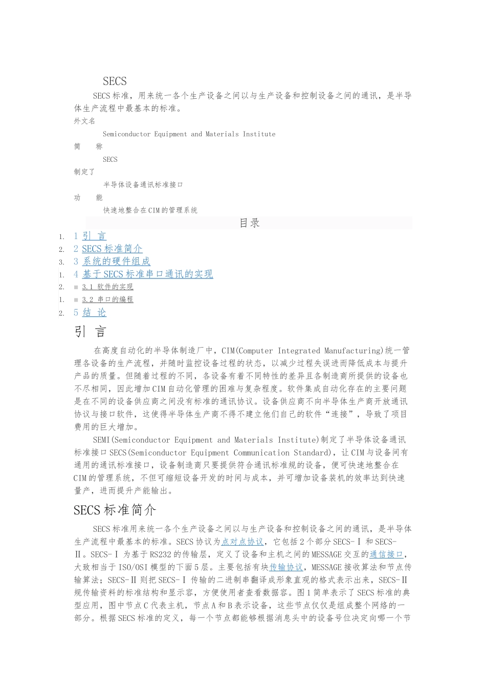 SECS标准详细的介绍_第1页