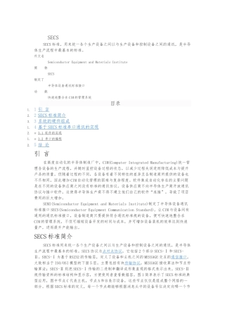 SECS标准详细的介绍