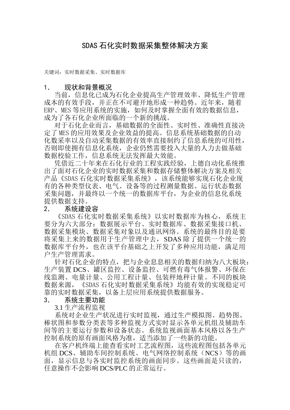 SDAS石化实时数据采集整体解决方案_第1页