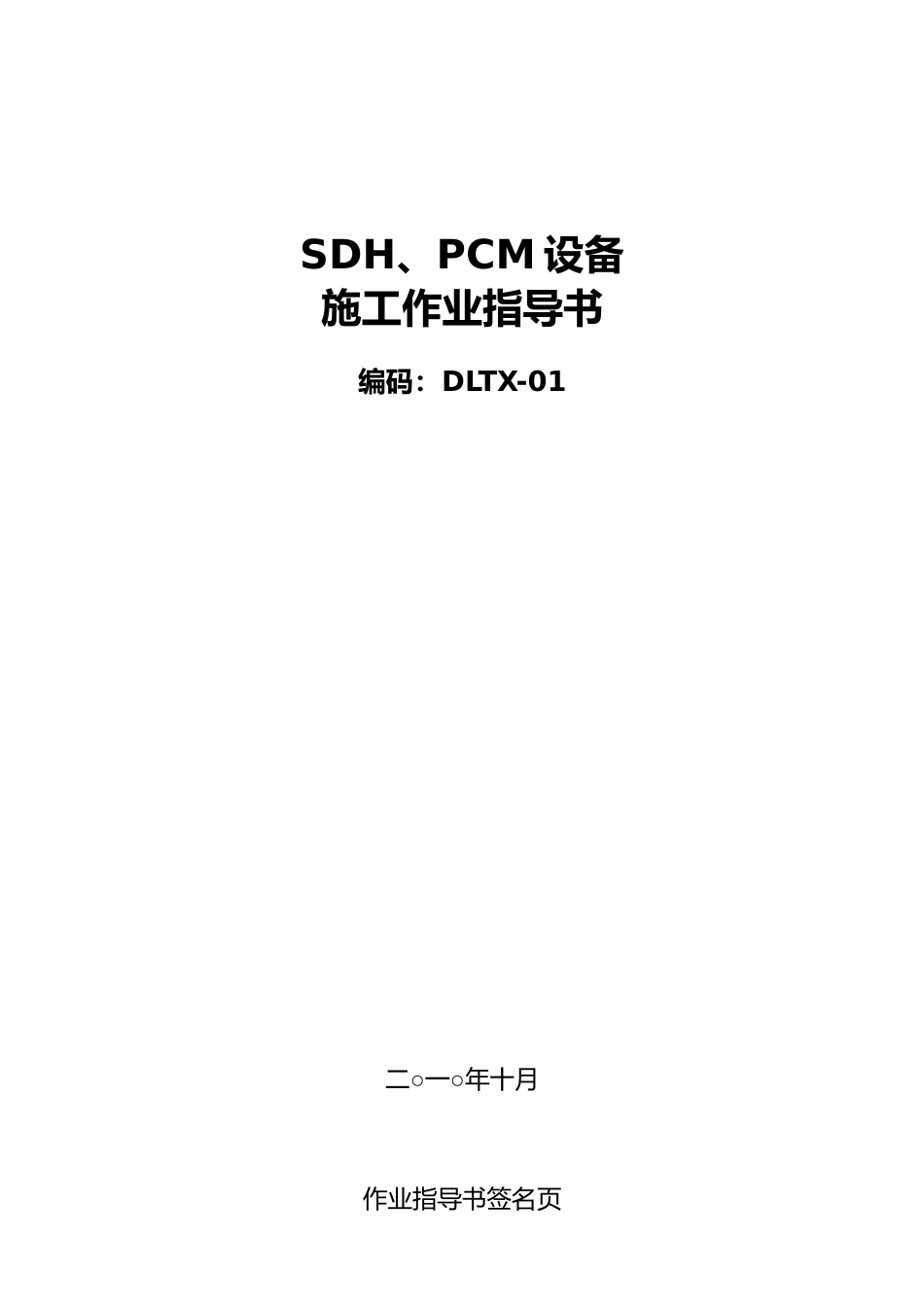 SDH、PCM设备施工作业指导书_第1页