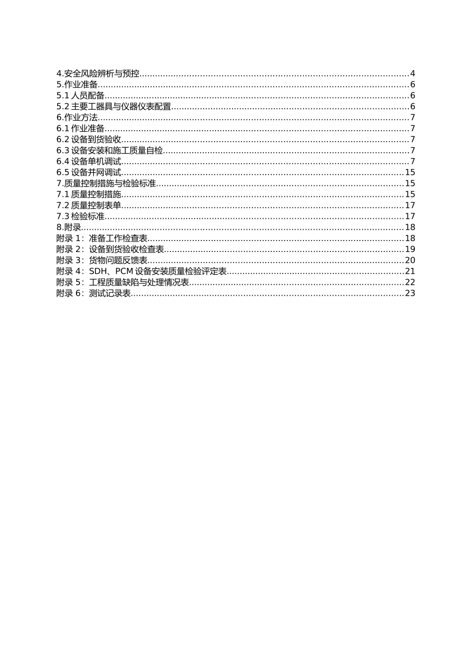 SDH、PCM设备施工作业指导书_第3页