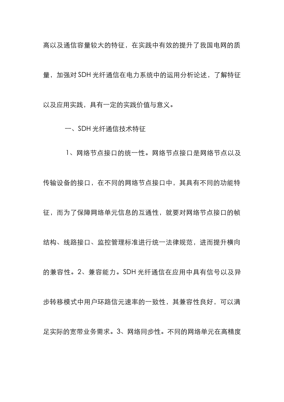 SDH光纤通信在电力系统的运用_第2页
