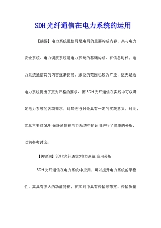 SDH光纤通信在电力系统的运用
