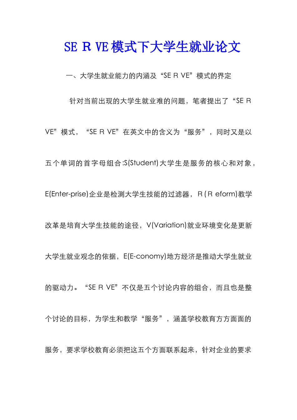 SEＲVE模式下大学生就业论文_第1页