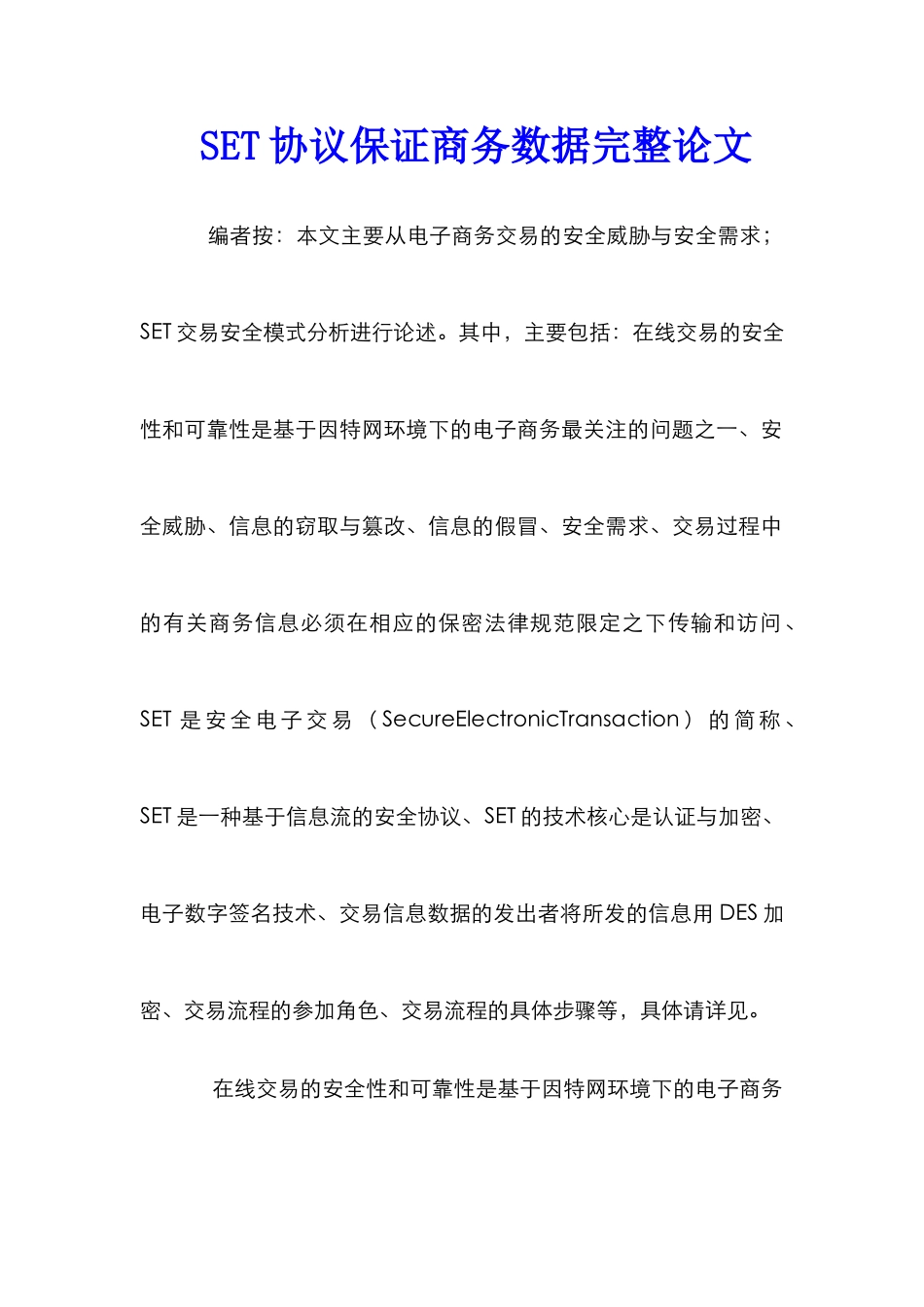 SET协议保证商务数据完整论文_第1页