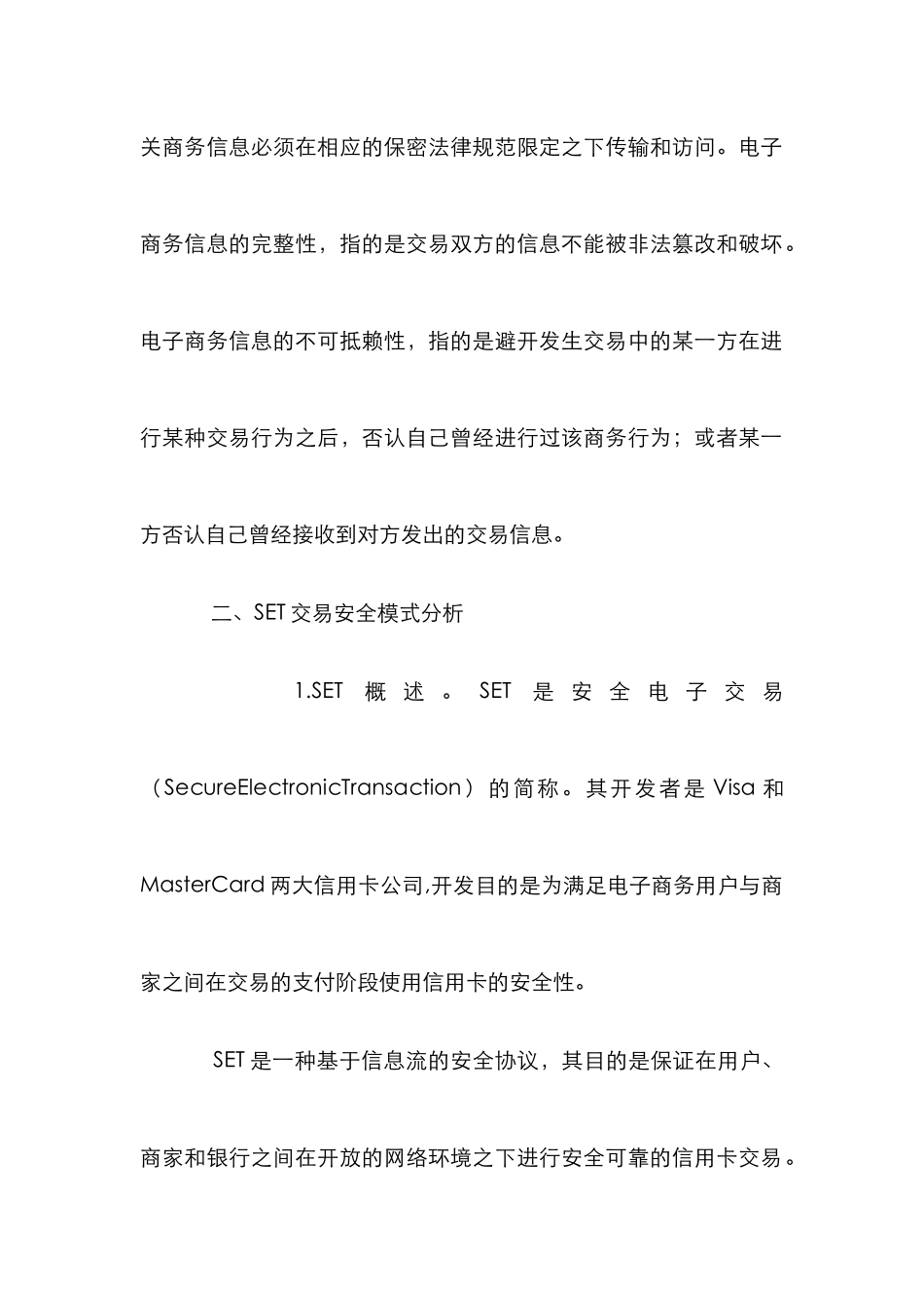 SET协议保证商务数据完整论文_第3页