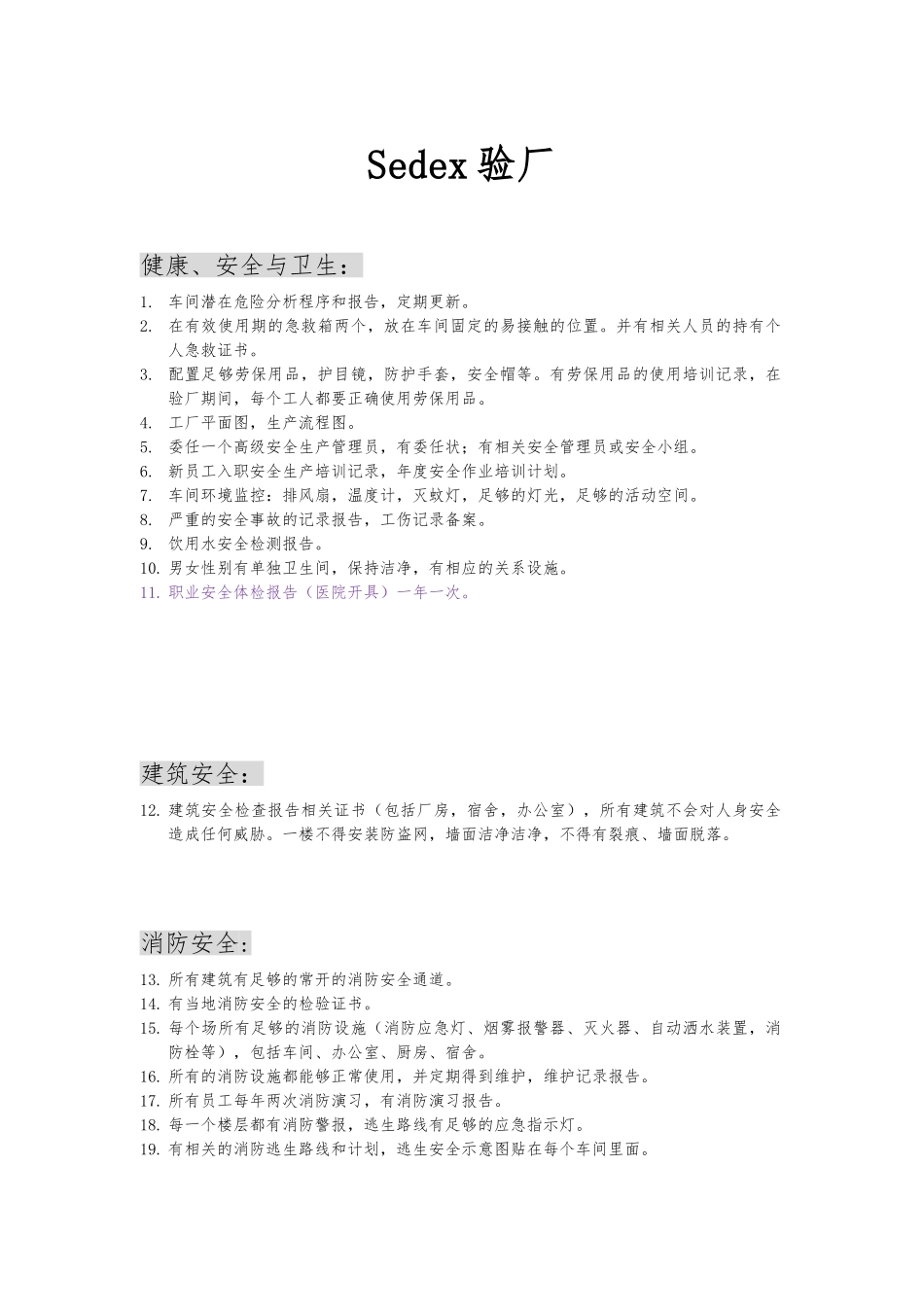 sedex验厂准备工作_第1页