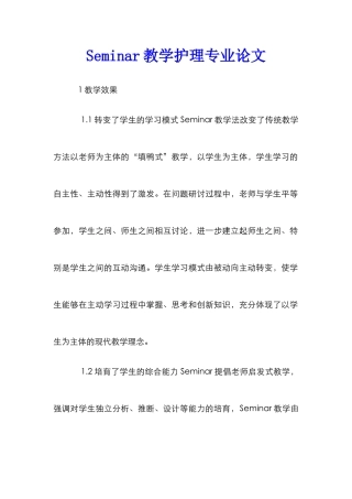 Seminar教学护理专业论文