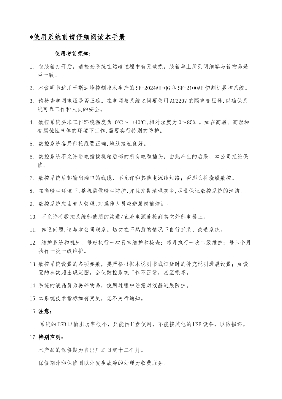 SF-2024AH-QG切割机数控系统说明书V14yjj_第1页