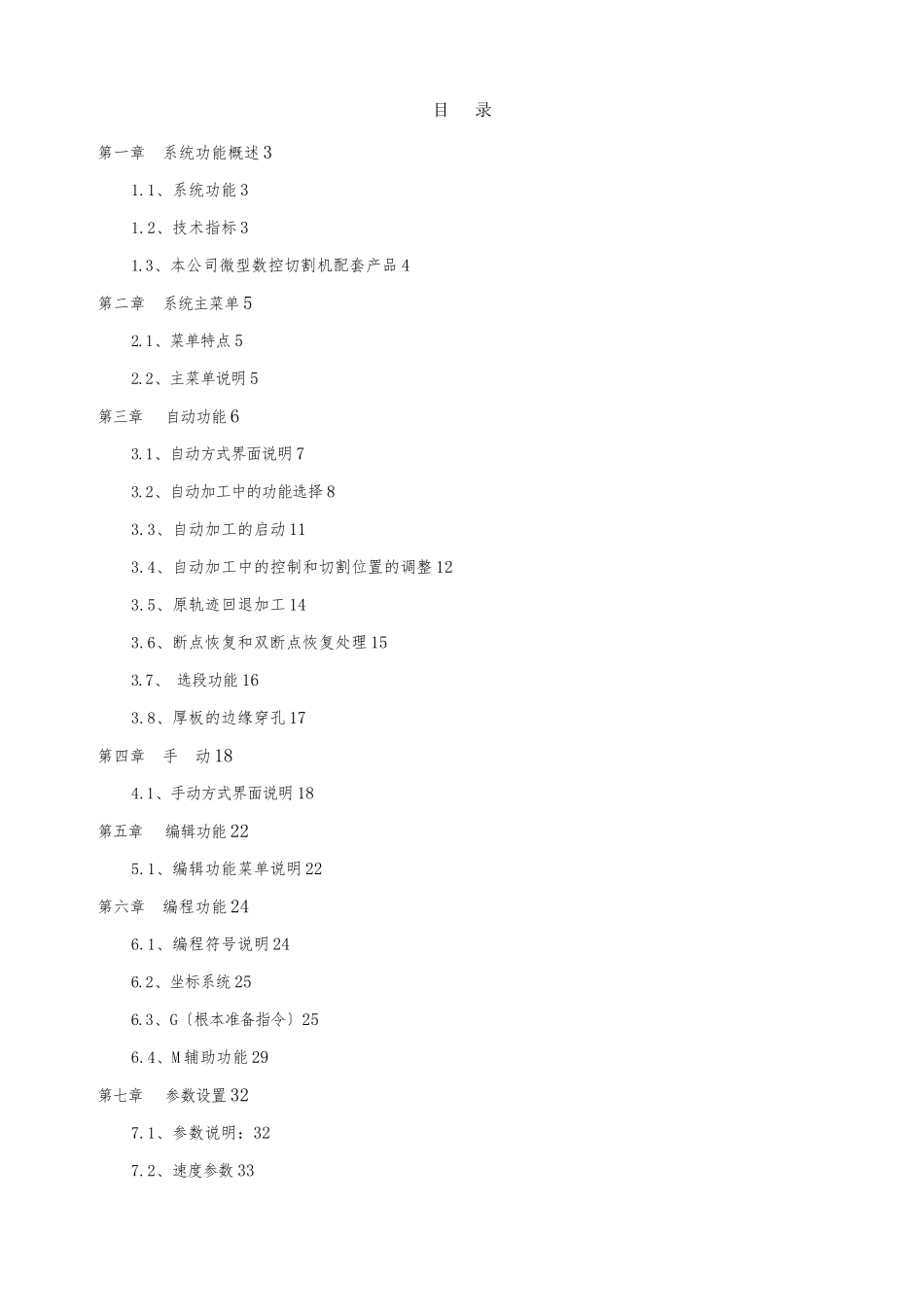 SF-2024AH-QG切割机数控系统说明书V14yjj_第3页