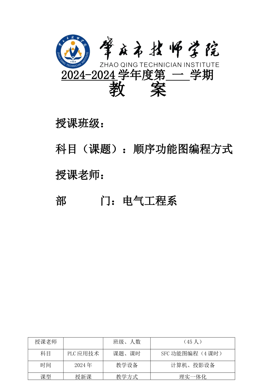 SFC顺序功能图编程教案_第1页