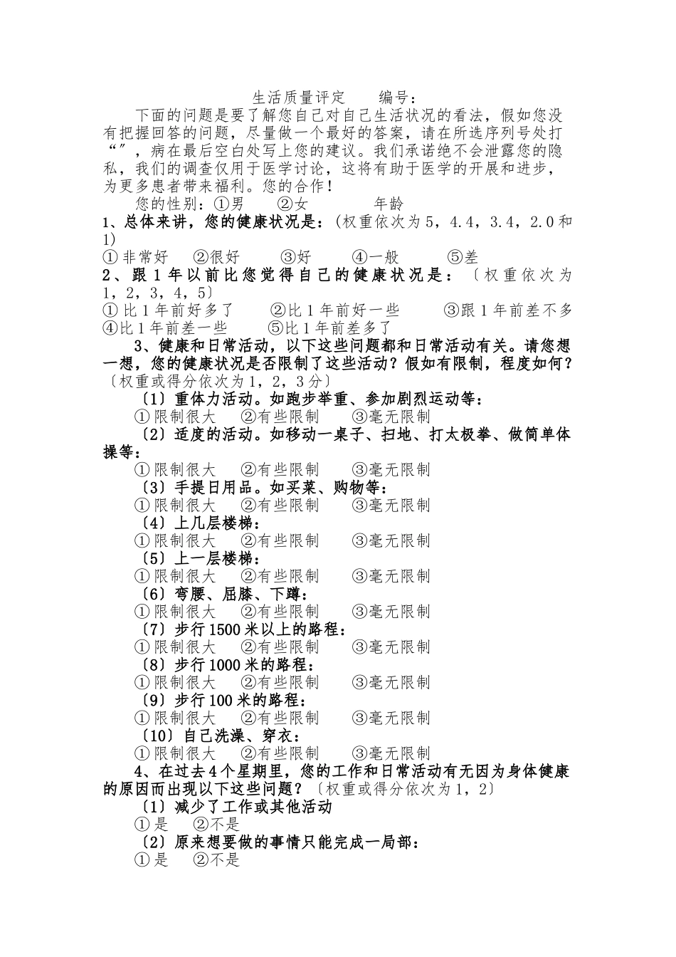 SF-36中文量表整理后_第1页