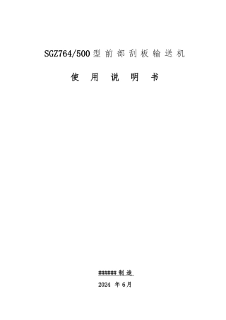 SGZ-764-500刮板输送机说明书