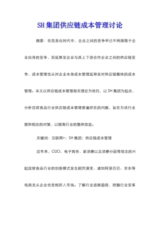 SH集团供应链成本管理研究
