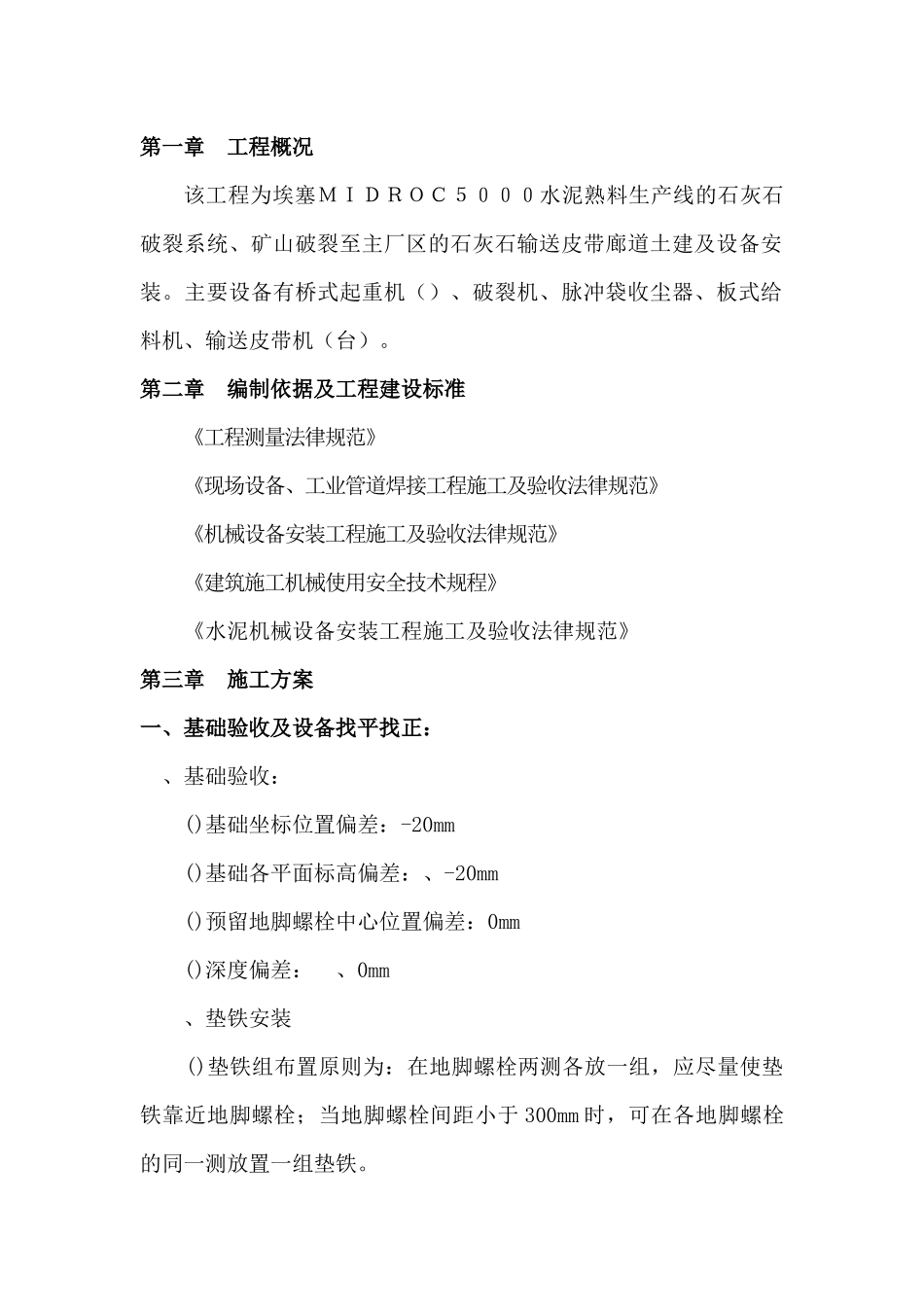 shui水泥生产线设备安装方案_第1页