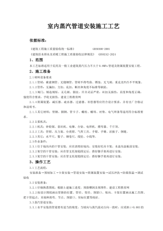 SGBZ-0513室内蒸汽管道及附属装置安装施工工艺标准