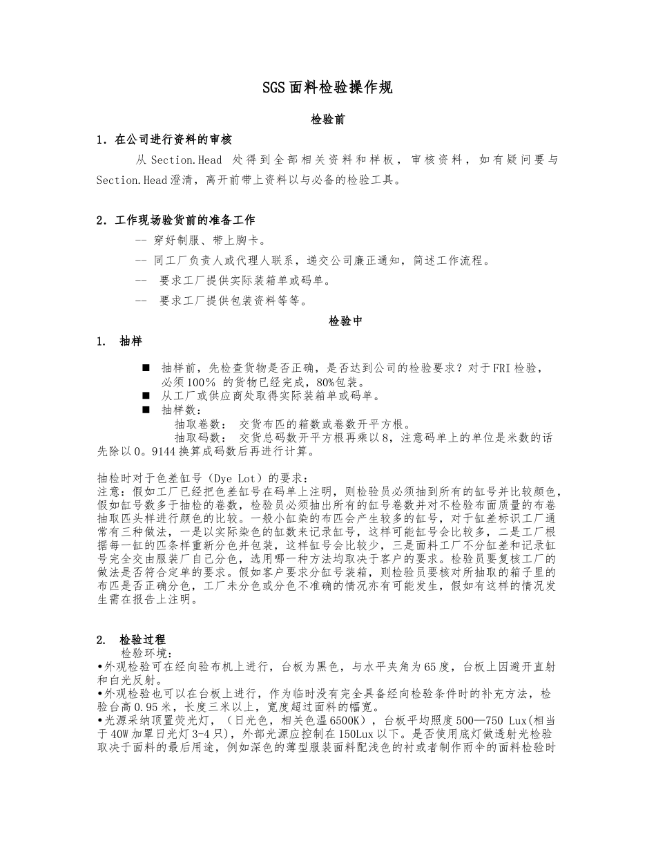 SGS面料检验操作规范标准_第1页
