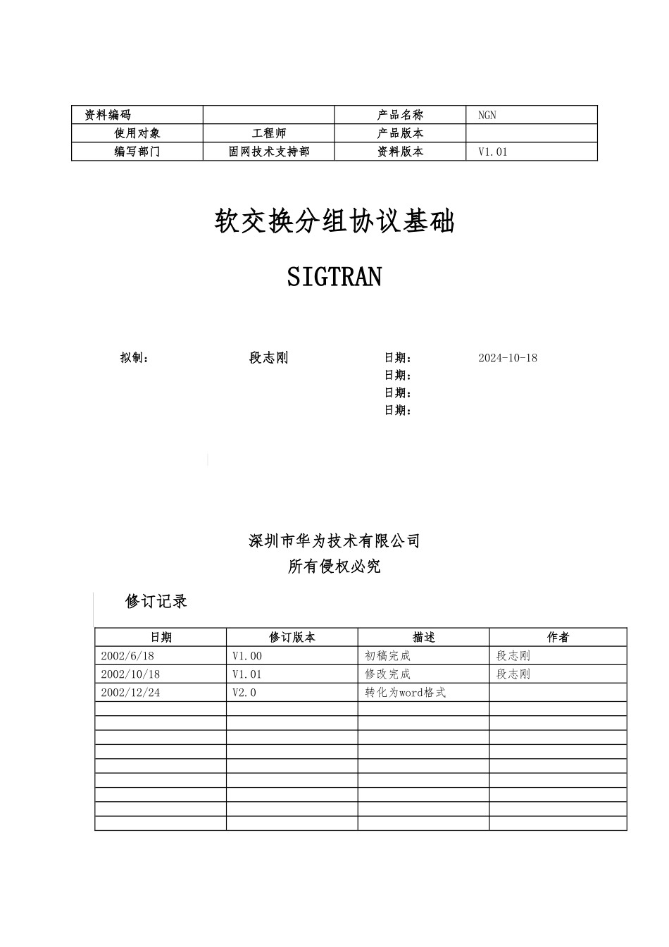 SIGTRAN协议栈结构与应用模型_第1页