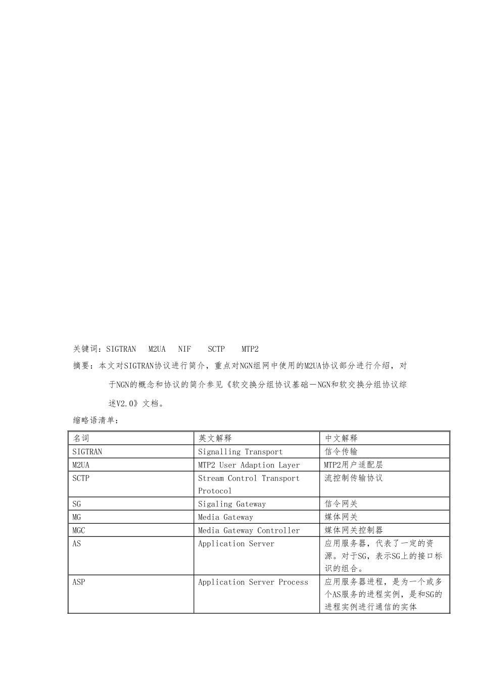 SIGTRAN协议栈结构与应用模型_第2页