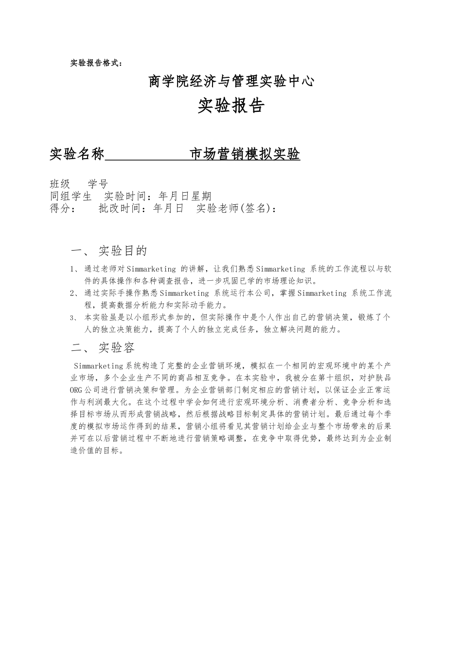 simmarketing-市场营销操作实验报告_第1页
