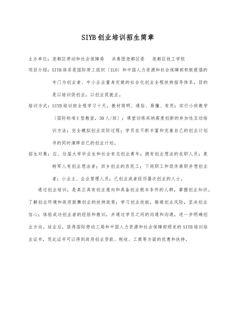 SIYB创业培训招生简章_第2页