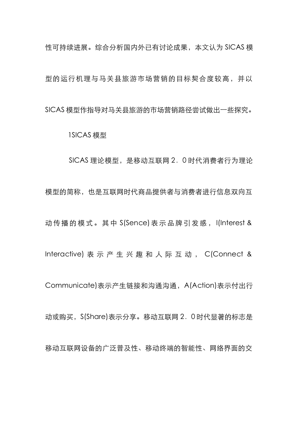 SICAS模型的旅游营销提升研究_第2页