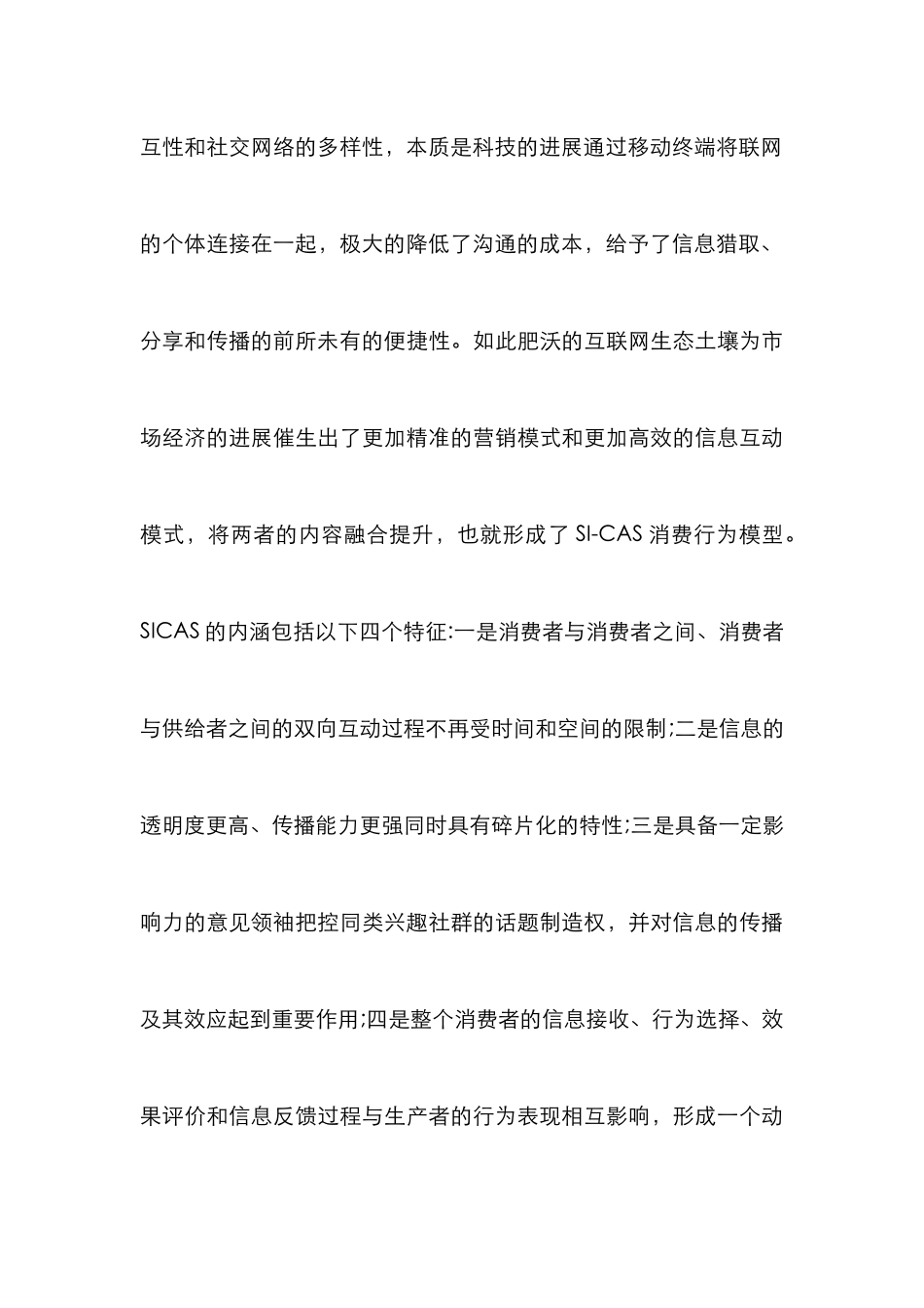 SICAS模型的旅游营销提升研究_第3页