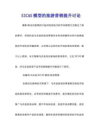 SICAS模型的旅游营销提升研究
