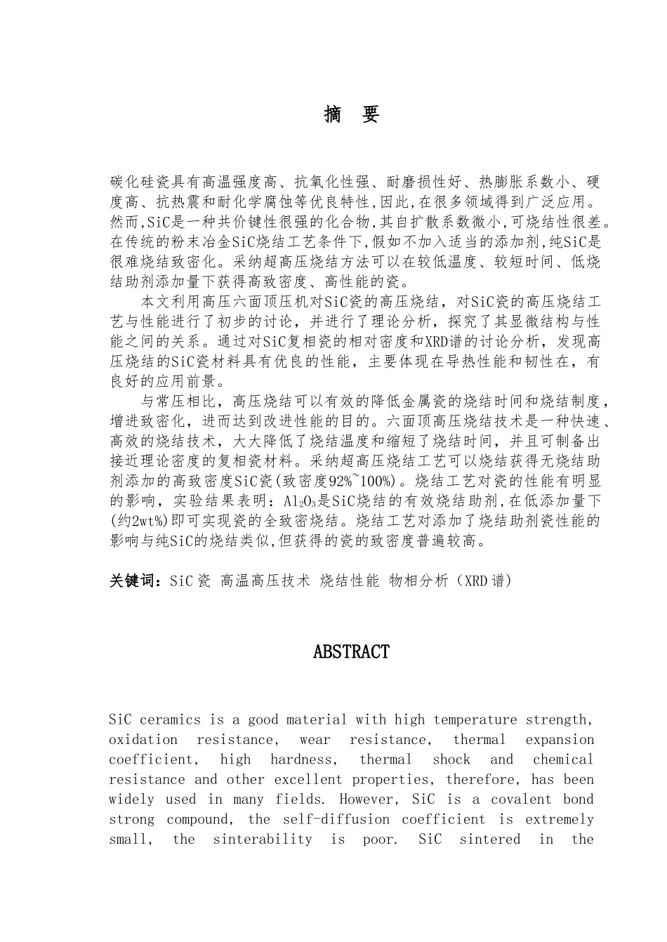SiC陶瓷的高压烧结工艺与性能材料专业论文_第1页