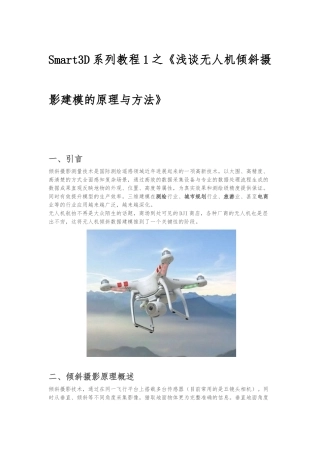 Smart3D系列教程1之《浅谈无人机倾斜摄影建模的原理与方法》