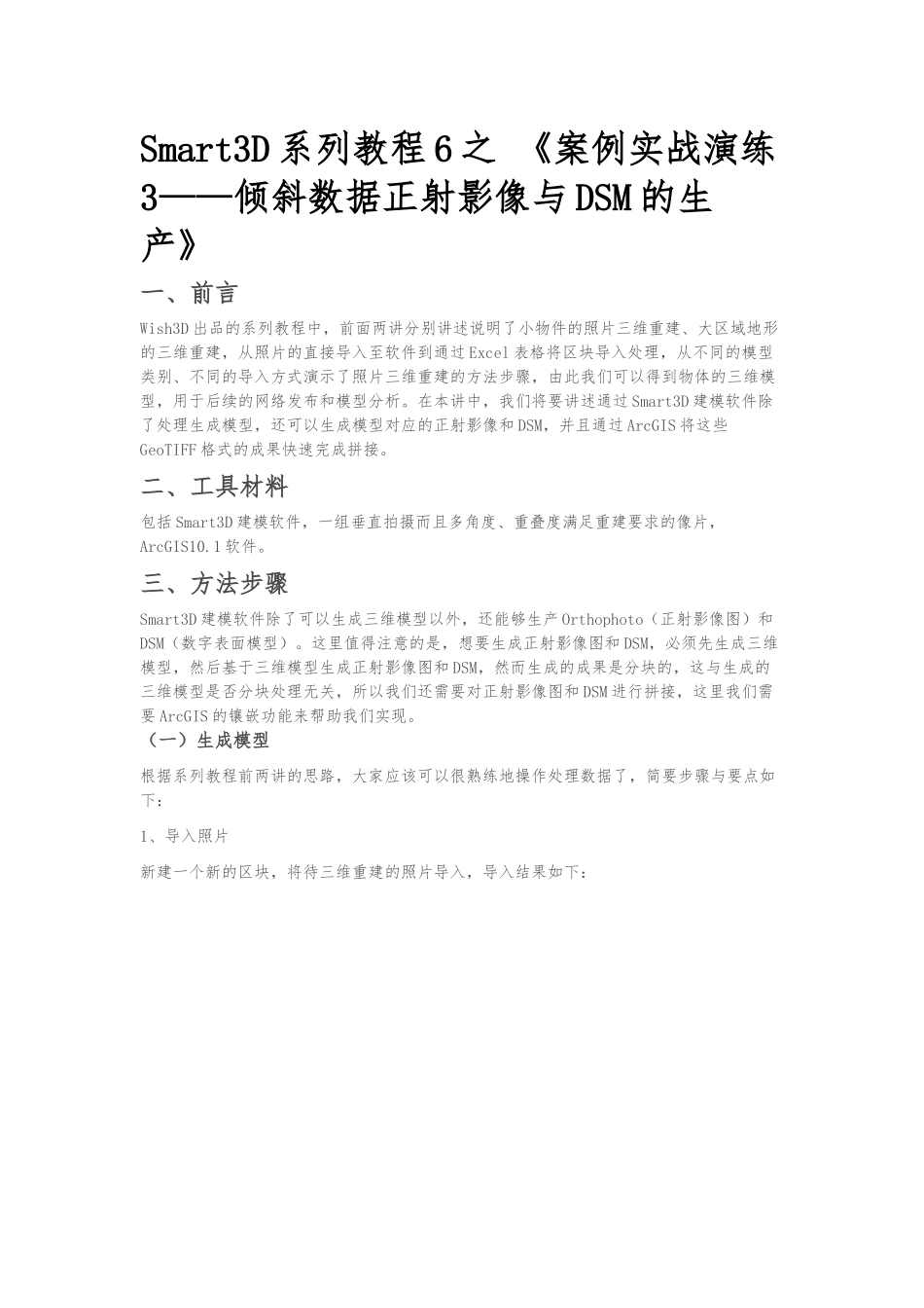 Smart3D系列教程6之_案例实战演练3_倾斜数据正射影像与DSM的生产_第1页