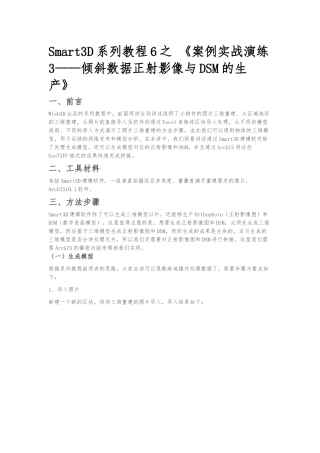 Smart3D系列教程6之_案例实战演练3_倾斜数据正射影像与DSM的生产