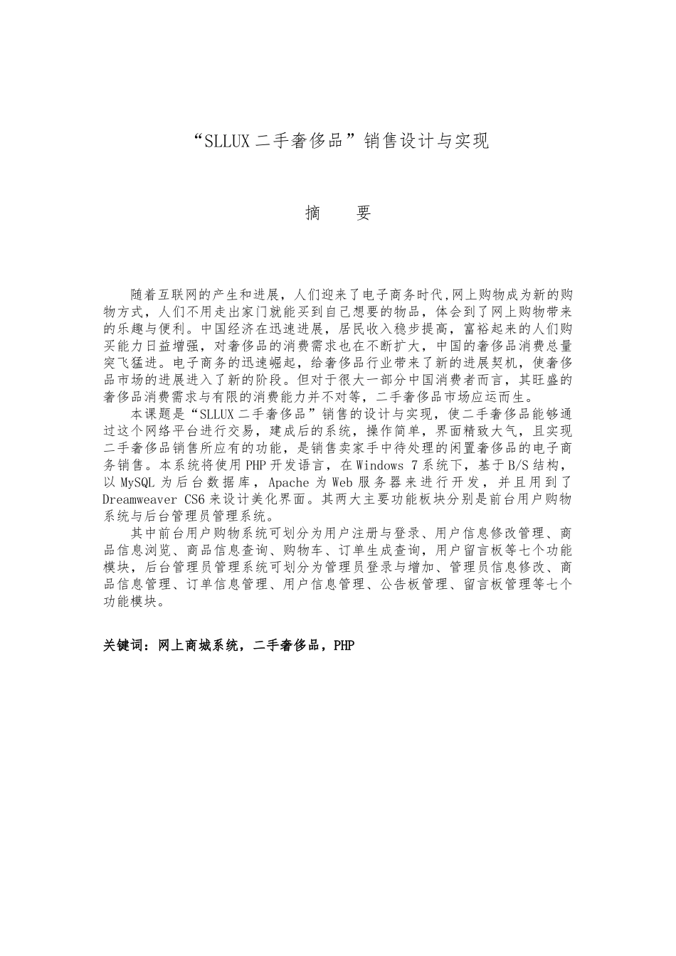 SLLUX二手奢侈品销售网站设计与实现_第1页