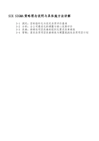 SIXSIGMA策略理念说明与具体施方法讲解