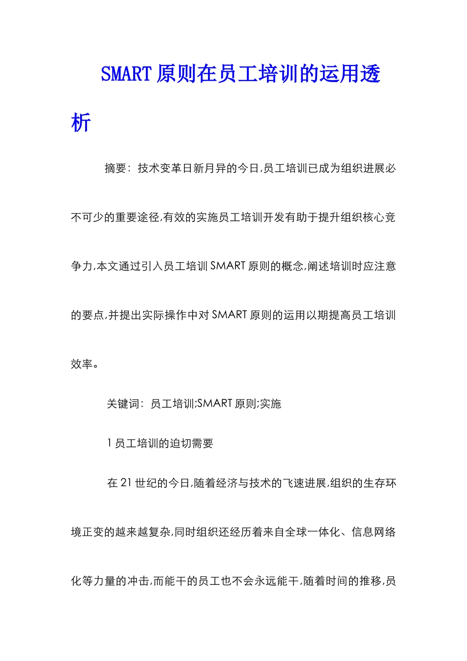 SMART原则在员工培训的运用透析_第1页