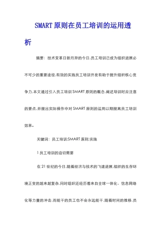 SMART原则在员工培训的运用透析
