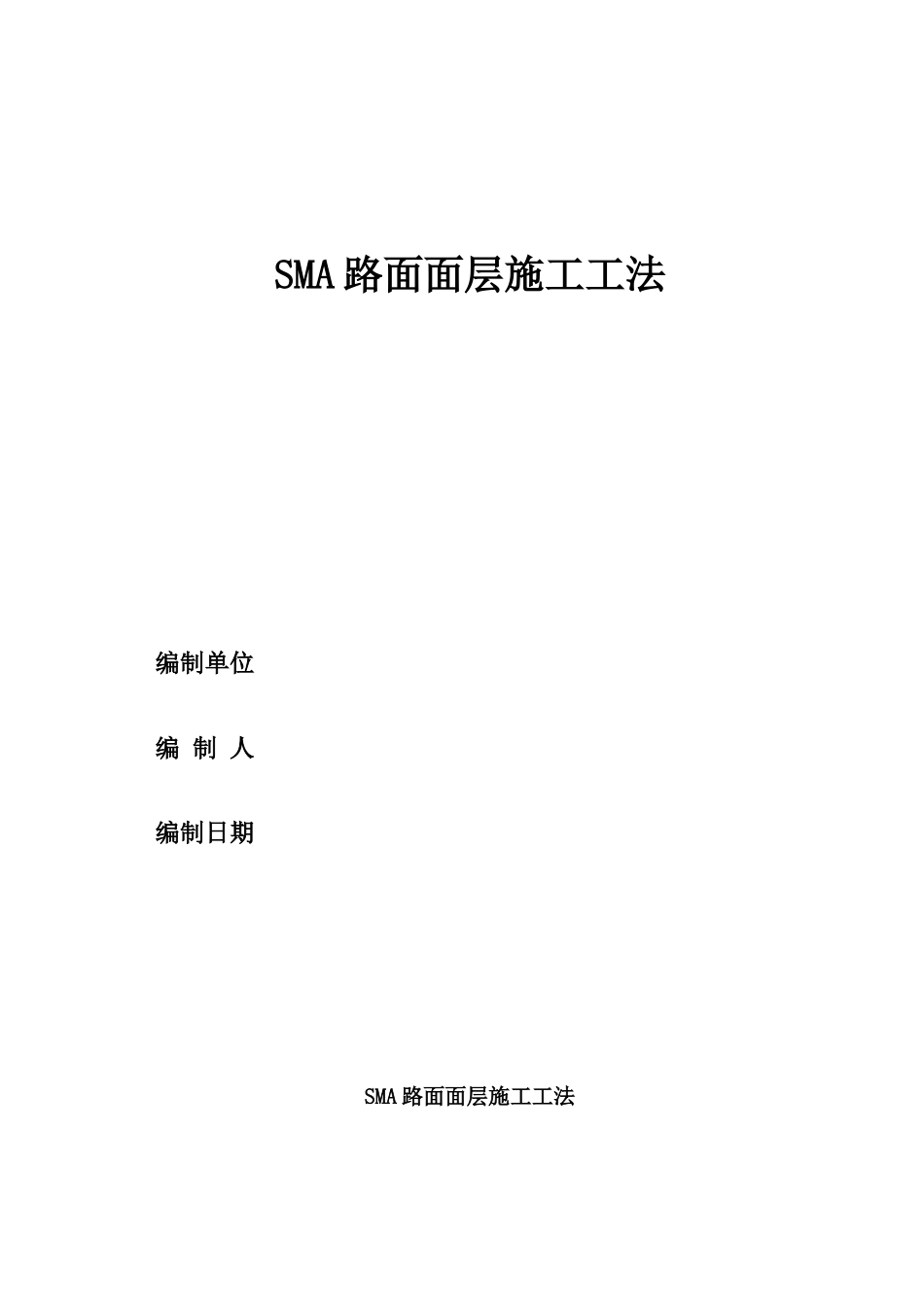 sma路面面层施工工法_第1页