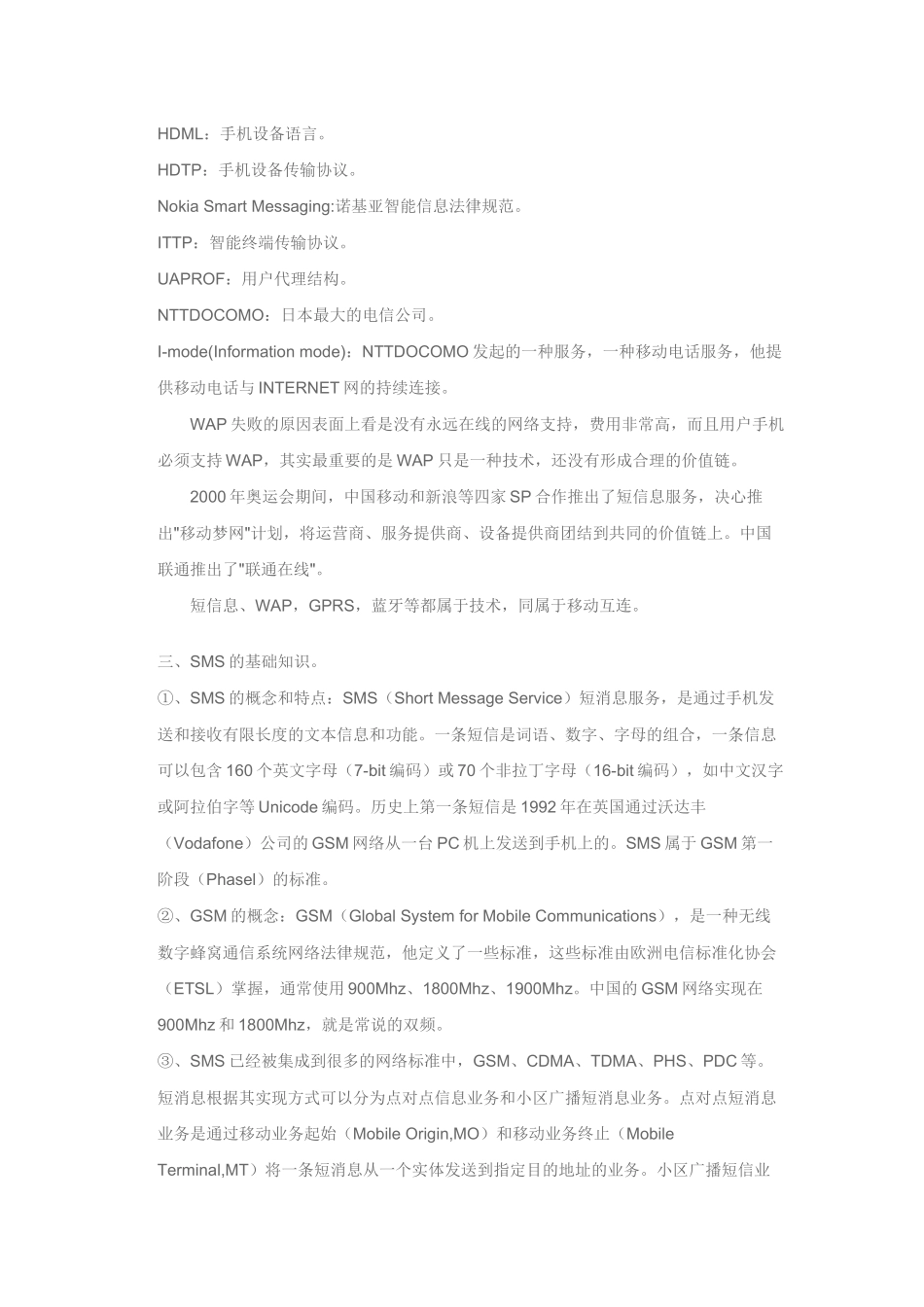 SMS与WAP的开发及应用SP从业人员基础业务知识培训手册 第一章_第3页